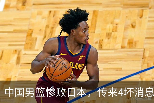 中国男篮惨败日本，传来4坏消息1好消息，防守崩盘，郭士强或下课