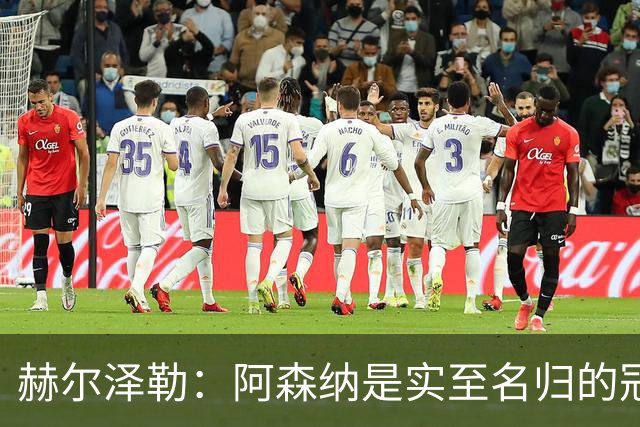 赫尔泽勒：阿森纳是实至名归的冠军，他们可能有英格兰最强阵容