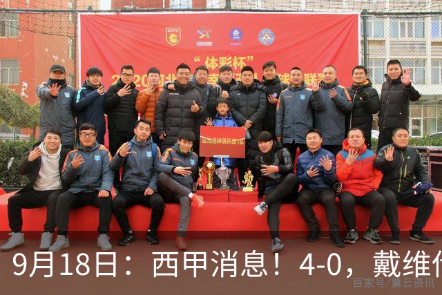 9月18日：西甲消息！4-0，戴维传射，李刚仁建功，马竞大胜奥萨苏纳升至第3